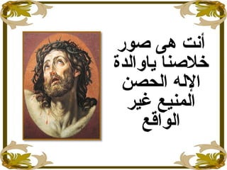 ‫صور‬ ‫هى‬ ‫أنت‬
‫اياوالد ة‬ ‫خلصنا‬
‫الحصن‬ ‫الله‬
‫غير‬ ‫المنيع‬
‫الواقع‬
 