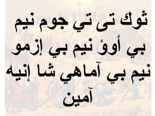 ‫نيم‬ ‫جوم‬ ‫تي‬ ‫تى‬ ‫ثوك‬
‫إزمو‬ ‫بي‬ ‫نيم‬ ‫أوؤ‬ ‫بي‬
‫إنيه‬ ‫شا‬ ‫آماهي‬ ‫بي‬ ‫نيم‬
‫آمين‬
 