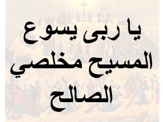 ‫يسوع‬ ‫ربى‬ ‫يا‬
‫مخلصي‬ ‫المسيح‬
‫الصالح‬
 
