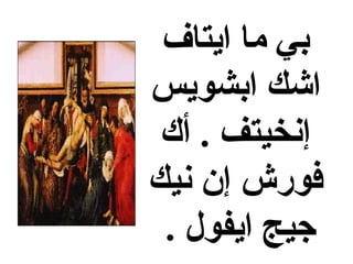 ‫ايتاف‬ ‫ما‬ ‫بي‬
‫ابشويس‬ ‫اشك‬
‫أك‬ . ‫إنخيتف‬
‫نيك‬ ‫إن‬ ‫فورش‬
. ‫ايفول‬ ‫جيج‬
 