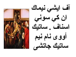 ‫نيماك‬ ‫ايشي‬ ‫آف‬
‫سوني‬ ‫كي‬ ‫ان‬
‫ساتيك‬ . ‫اسناف‬
‫نيم‬ ‫نام‬ ‫أووى‬
‫جاتشى‬ ‫ساتيك‬
 