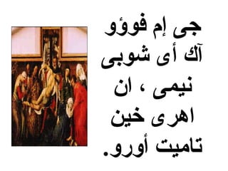 ‫فوؤو‬ ‫إم‬ ‫جى‬
‫شوبى‬ ‫أى‬ ‫آك‬
‫ان‬ ، ‫نيمى‬
‫خين‬ ‫اهرى‬
.‫أورو‬ ‫تاميت‬
 