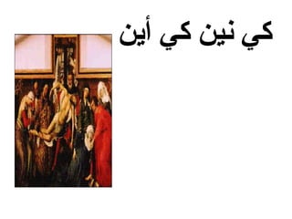 ‫أين‬ ‫كي‬ ‫نين‬ ‫كي‬
 