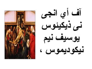 ‫انجى‬ ‫أي‬ ‫آف‬
‫ذيكيئوس‬ ‫نى‬
‫نيم‬ ‫يوسيف‬
، ‫نيكوديموس‬
 