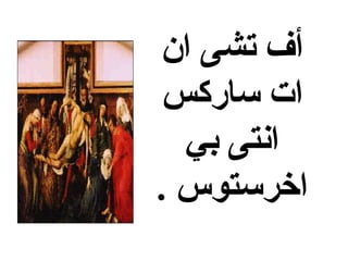 ‫ان‬ ‫تشى‬ ‫أف‬
‫ساركس‬ ‫ات‬
‫بي‬ ‫انتى‬
. ‫اخرستوس‬
 