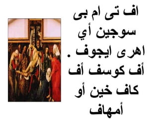 ‫بى‬ ‫ام‬ ‫تى‬ ‫اف‬
‫أي‬ ‫سوجين‬
. ‫ايجوف‬ ‫اهرى‬
‫أف‬ ‫كوسف‬ ‫أف‬
‫أو‬ ‫خين‬ ‫كاف‬
‫أمهاف‬
 