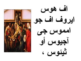 ‫هوس‬ ‫اف‬
‫جو‬ ‫اف‬ ‫ايروف‬
‫جى‬ ‫امموس‬
‫أو‬ ‫آجيوس‬
، ‫ثيئوس‬
 