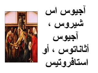 ‫اس‬ ‫آجيوس‬
، ‫شيروس‬
‫آجيوس‬
‫أو‬ ، ‫أثاناتوس‬
‫استافروتيس‬
 