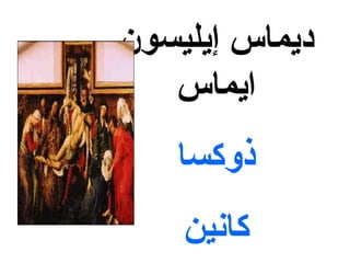 ‫إيليسون‬ ‫ديماس‬
‫ايماس‬
‫ذوكسا‬
‫كانين‬
 