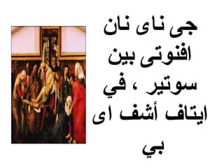 ‫نان‬ ‫ناى‬ ‫جى‬
‫بين‬ ‫افنوتى‬
‫في‬ ، ‫سوتير‬
‫اى‬ ‫أشف‬ ‫ايتاف‬
‫بي‬
 