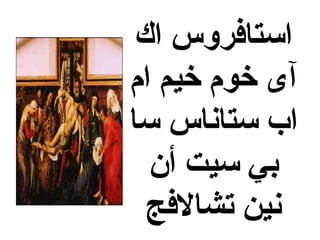 ‫اك‬ ‫استافروس‬
‫ام‬ ‫خيم‬ ‫خوم‬ ‫آى‬
‫سا‬ ‫ستاناس‬ ‫اب‬
‫أن‬ ‫سيت‬ ‫بي‬
‫تشالفج‬ ‫نين‬
 