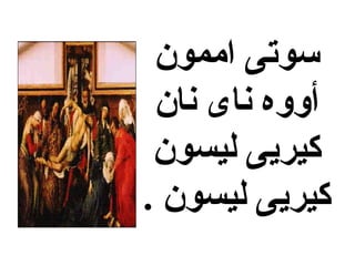 ‫اممون‬ ‫سوتى‬
‫نان‬ ‫ناى‬ ‫أووه‬
‫ليسون‬ ‫كيريى‬
. ‫ليسون‬ ‫كيريى‬
 