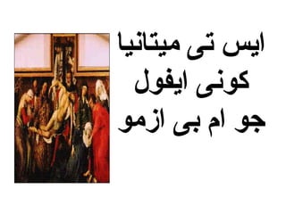 ‫ميتانيا‬ ‫تى‬ ‫ايس‬
‫ايفول‬ ‫كونى‬
‫ازمو‬ ‫بى‬ ‫ام‬ ‫جو‬
 