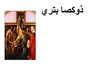 ‫بتري‬ ‫ذوكصا‬
 