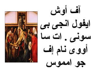 ‫أوش‬ ‫آف‬
‫بى‬ ‫انجى‬ ‫ايفول‬
‫سا‬ ‫ات‬ . ‫سونى‬
‫إف‬ ‫نام‬ ‫أووى‬
‫امموس‬ ‫جو‬
 