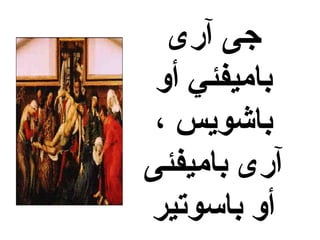 ‫آرى‬ ‫جى‬
‫أو‬ ‫باميفئي‬
، ‫باشويس‬
‫باميفئى‬ ‫آرى‬
‫باسوتير‬ ‫أو‬
 