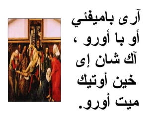‫باميفئي‬ ‫آرى‬
، ‫أورو‬ ‫با‬ ‫أو‬
‫إى‬ ‫شان‬ ‫آك‬
‫أوتيك‬ ‫خين‬
.‫أورو‬ ‫ميت‬
 