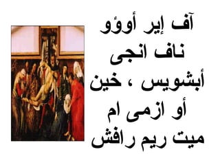 ‫أوؤو‬ ‫إير‬ ‫آف‬
‫انجى‬ ‫ناف‬
‫خين‬ ، ‫أبشويس‬
‫ام‬ ‫ازمى‬ ‫أو‬
‫رافش‬ ‫ريم‬ ‫ميت‬
 