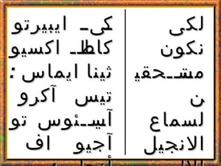 ‫ايبيرتو‬ ‫ىىىى‬‫ك‬‫ايبيرتو‬ ‫ىىىى‬‫ك‬
‫اكسيو‬ ‫ىاىى‬‫كاط‬‫اكسيو‬ ‫ىاىى‬‫كاط‬
: ‫ايماس‬ ‫ثينا‬: ‫ايماس‬ ‫ثينا‬
‫آكرو‬ ‫تيس...