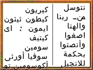 ‫كيريون‬‫كيريون‬
‫ثيئون‬ ‫كيطون‬‫ثيئون‬ ‫كيطون‬
:‫اى‬ ‫ايمون‬:‫اى‬ ‫ايمون‬
‫كيتيف‬‫كيتيف‬
‫سومين‬‫سومين‬
‫أورثى‬ ‫سوفيا‬‫أ...
