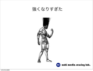 強くなりすぎた
13年5月3日金曜日
 