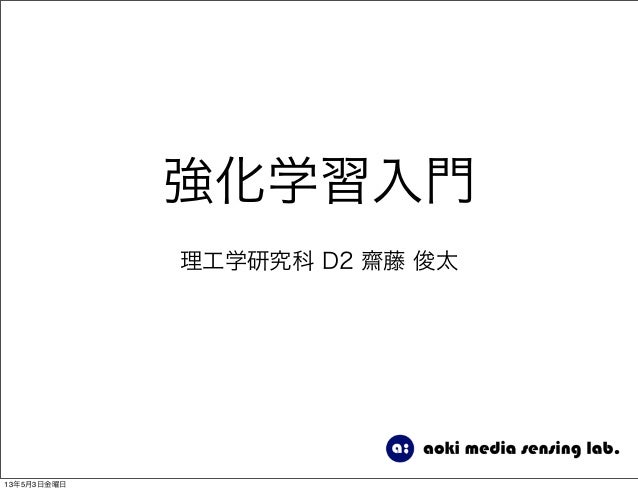 強化学習入門理工学研究科 D2 齋藤 俊太13年5月3日金曜日 