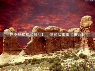 你不能樣樣【順利】，但可以事事【盡力】
 