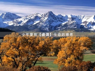 少年要有【禮讚】生命的感恩
 