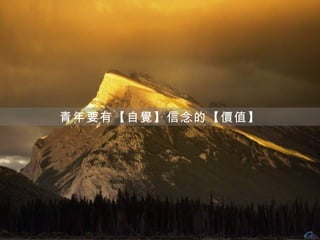青年要有【自覺】信念的【價值】
 