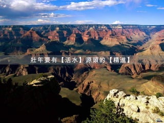 壯年要有【活水】源頭的【精進】
 