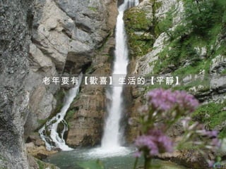 老年要有【歡喜】生活的【平靜】
 