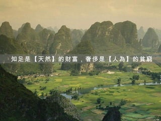 知足是【天然】的財富，奢侈是【人為】的貧窮
 