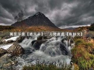 萬里浮雲【遮天日】、人間處處【有餘光】
 