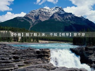 【今晚】脫了鞋上床、不知【明早】穿不穿
 