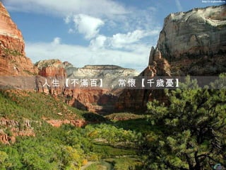 人生【不滿百】，常懷【千歲憂】
 