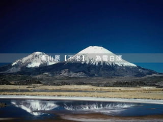 青山原【不老】，為雪白頭
 