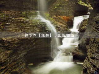 綠水本【無愁】，因風皺面
 