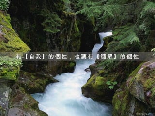 有【自我】的個性，也要有【隨眾】的個性
 