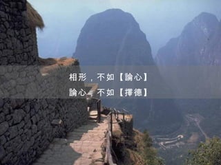 相形，不如【論心】
論心，不如【擇德】
 