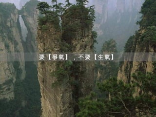 要【爭氣】，不要【生氣】
 