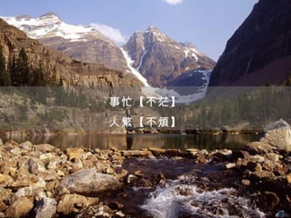 事忙【不茫】
人繁【不煩】
 