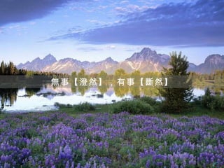 無事【澄然】，有事【斷然】
 