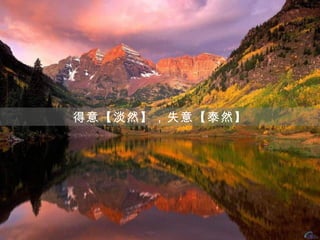 得意【淡然】，失意【泰然】
 