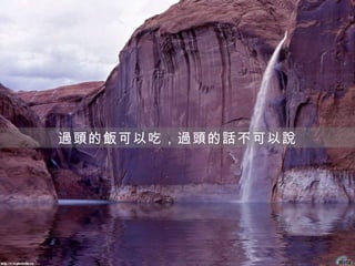 過頭的飯可以吃，過頭的話不可以說
 