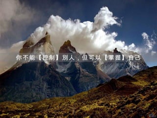 你不能【控制】別人，但可以【掌握】自己
 
