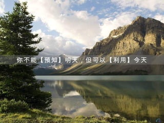 你不能【預知】明天，但可以【利用】今天
 