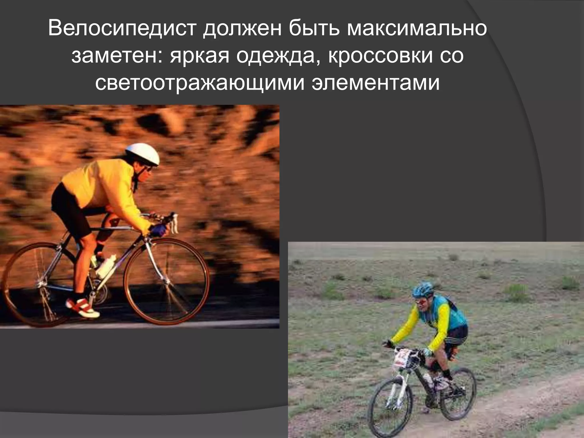 Велосипедист должен быть максимально
заметен: яркая одежда, кроссовки со
светоотражающими элементами
 