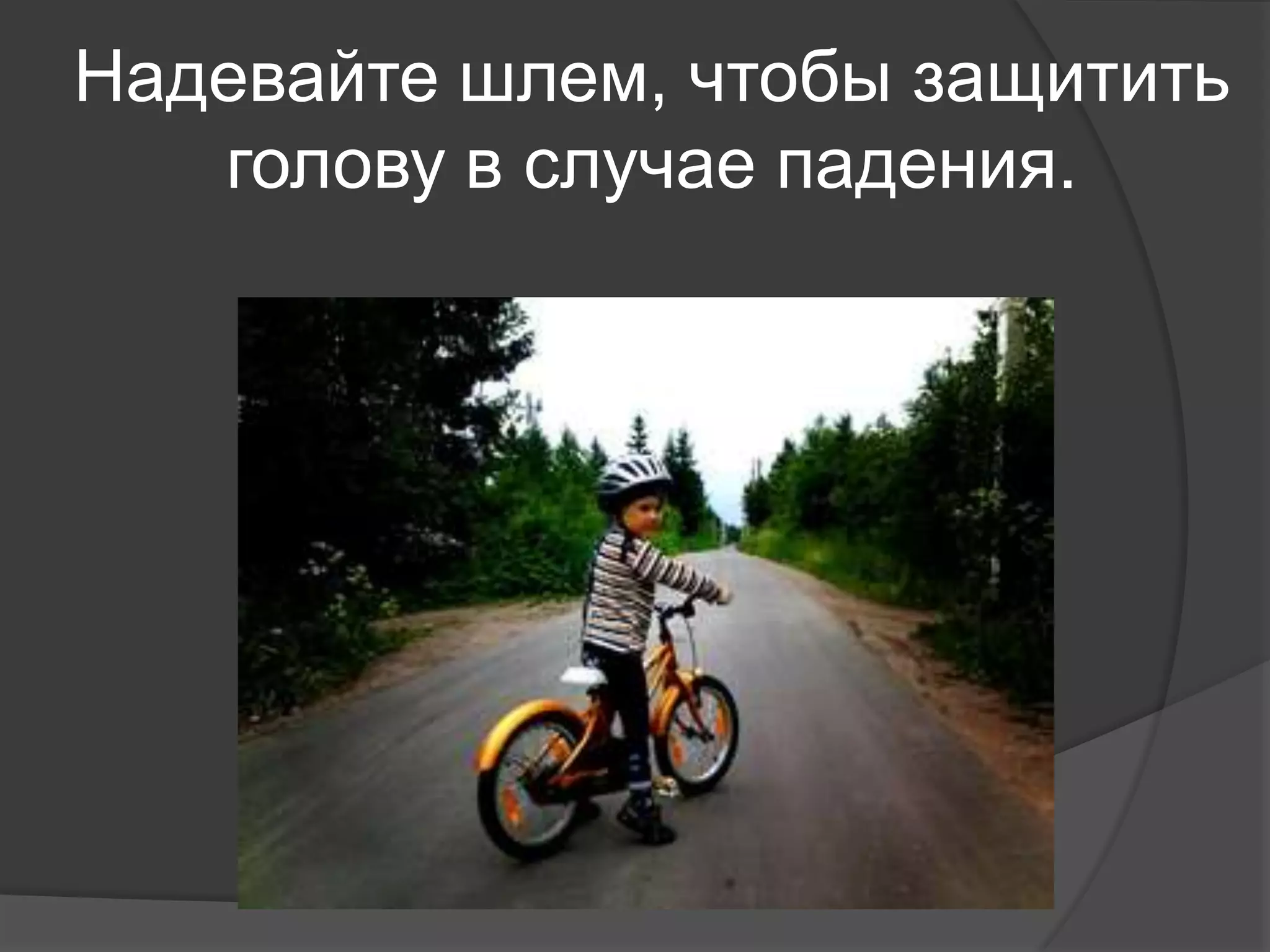 Надевайте шлем, чтобы защитить
голову в случае падения.
 