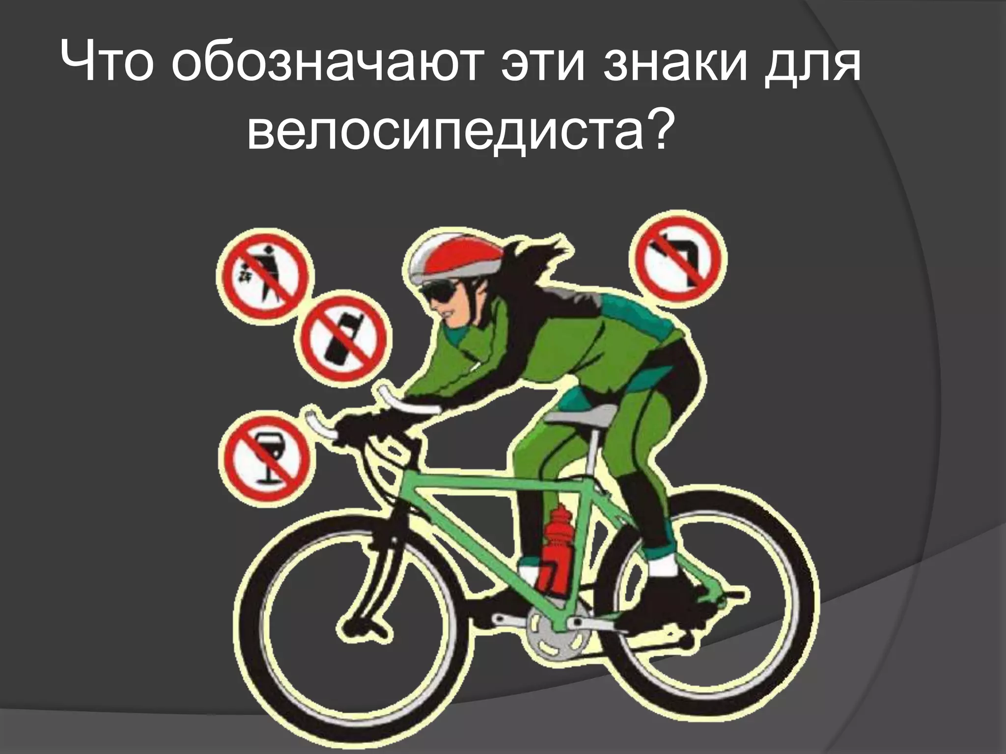 Что обозначают эти знаки для
велосипедиста?
 
