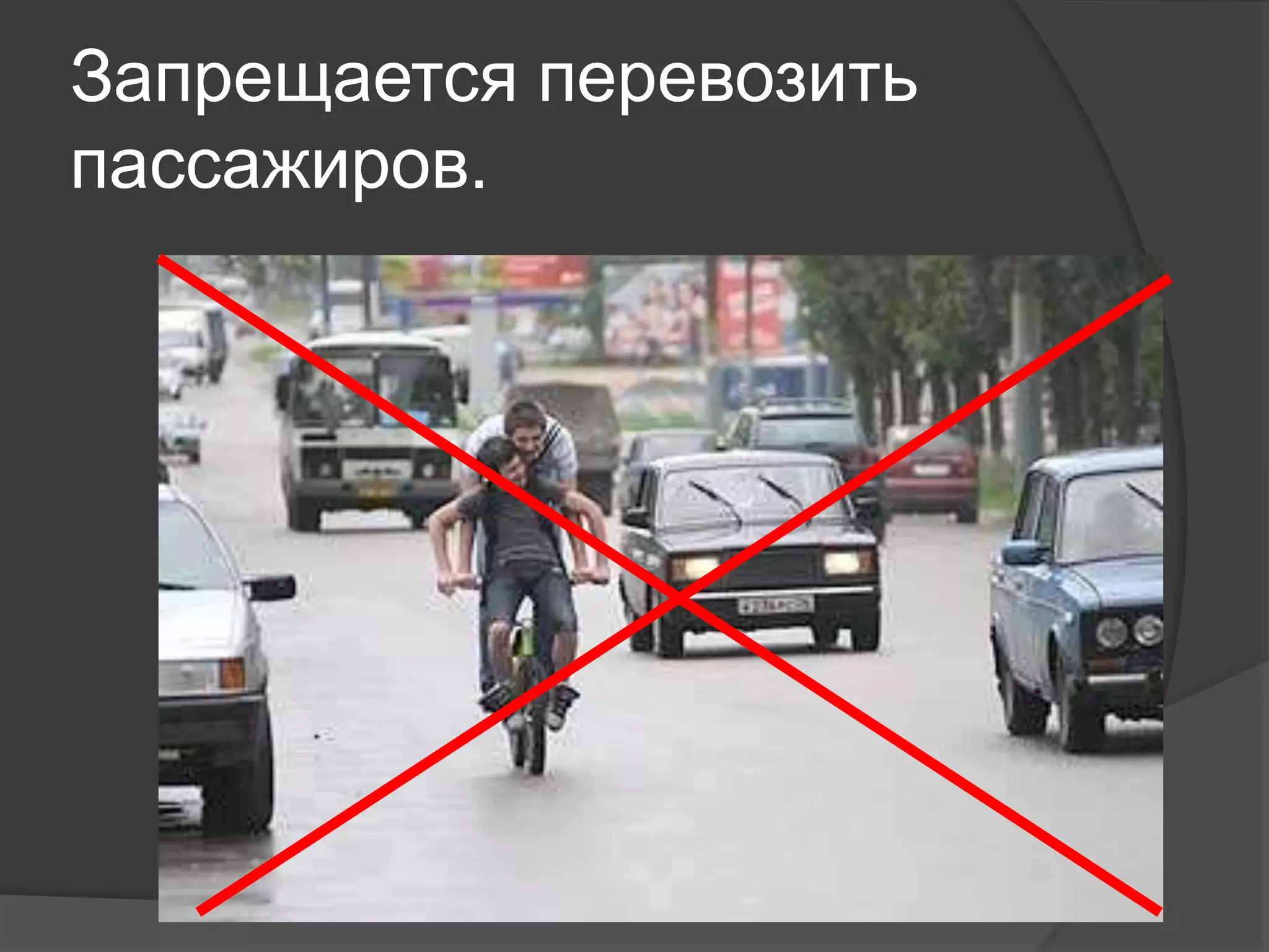 Запрещается перевозить
пассажиров.
 